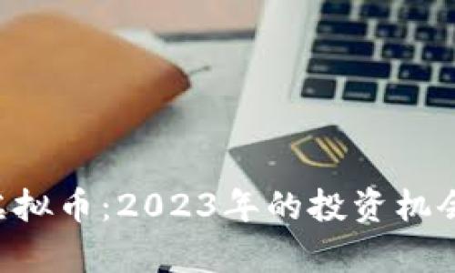 题目: ERG虚拟币：2023年的投资机会与风险分析