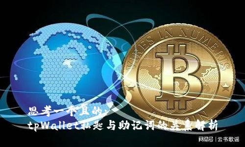 思考一个且的:
tpWallet私匙与助记词的关系解析