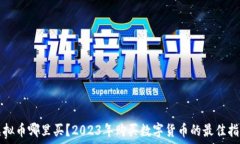   虚拟币哪里买？2023年购