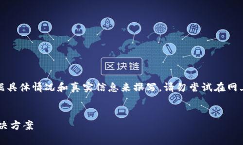 提示：以下内容为示例，实际内容需根据具体情况和真实信息来撰写。请勿尝试在网上寻找此类内容，保护个人隐私和安全。


如何有效应对TP钱包被盗的风险与解决方案