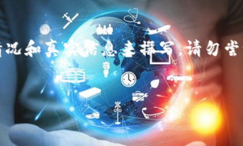 提示：以下内容为示例，实际内容需根据具体情况和真实信息来撰写。请勿尝试在网上寻找此类内容，保护个人隐私和安全。


如何有效应对TP钱包被盗的风险与解决方案