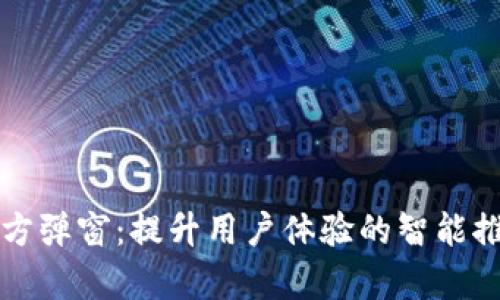 tpWallet官方弹窗：提升用户体验的智能推送解决方案