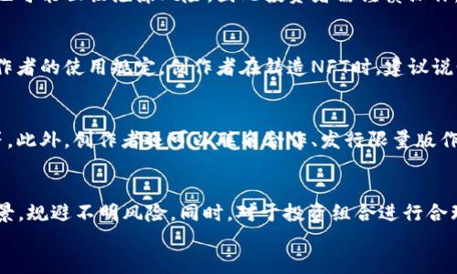 
  NFT虚拟币与NFT作品的全面解析：如何投资与创作/ 

关键词
 guanjianci NFT虚拟币, NFT作品, NFT投资, NFT创作/guanjianci 

NFT虚拟币与NFT作品概述
在数字时代，NFT（非同质化代币）技术正迅速崛起，改变了我们对数字资产的理解和交易方式。NFT虚拟币是区块链上的一种数字资产，通常用于代表独特的物品和作品。而NFT作品则是用于存储和流通的具体数字艺术或其他创意内容，如数字画、音乐、视频等。两者虽然紧密联系，但在功能和目的上有着明显的区别。

NFT虚拟币不仅可以用于购买NFT作品，还可以作为一种投资工具，通过买卖以获取利润。与传统货币不同，NFT虚拟币的价值取决于市场需求以及背后的收藏价值。与此同时，NFT作品则强调其独特性和不可替代性，吸引了众多艺术家和创作者进入这一领域，创造出丰富多彩的数字艺术圈。

关于NFT虚拟币的深入分析
NFT虚拟币通常是基于以太坊等区块链技术，代表着数字资产的所有权。每一个NFT都拥有唯一的标识符，确保其不具备同质性。这种数字货币不仅可以通过专门的平台进行交易，还可以用于参与买卖，充值平台账户等。随着NFT市场的快速发展，越来越多的用户开始关注NFT虚拟币的投资潜力。

在投资NFT虚拟币时，投资者需要关注市场动态，监测NFT的流行趋势和技术发展。优质的NFT项目通常会有强大的社区支持、清晰的运营模式和透明的财务记录。此外，NFT虚拟币的价格受到市场供需关系、平台流行程度，以及背后项目的预期价值等诸多因素的影响，因此投资者需保持理性，切忌盲目跟风。

NFT作品的创作和流通
NFT作品是一种独特的数字创作，通常涵盖音乐、艺术、游戏、视频等多种形式。每一个NFT作品都与其创造者相关联，他持有独特的版权和销售权。随着创作工具和平台的不断丰富，越来越多的艺术家、设计师、音乐人等创作者开始在NFT市场上展现自己的才华。

创作者在将作品铸造成NFT时，通常会选择一个合适的平台（如OpenSea、Rarible等）并支付相应的手续费。铸造NFT不仅需要注意创作内容的原创性，还需确保与平台的条款一致。高质量的NFT作品往往能够吸引到更多的收藏家和投资者，同时也为创作者带来持续的收益。

NFT投资的风险与机会
投资NFT市场虽然有潜在的高收益，但同时也伴随诸多风险。市场的波动性极大，像任何数字资产一样，NFT的价值可能会因为市场情绪变化而大幅波动。此外，NFT的技术发展也可能对其投资价值造成影响，若相关平台出现技术问题，投资者的资产也将面临风险。

尽管存在风险，NFT市场也提供了多种机会。越来越多的大企业和艺术家进入NFT市场，助推了整个行业的规模和信任度。对于具备精确市场判断能力的投资者而言，NFT提供了独特的资产配置机会。通过对NFT市场深入研究和趋势分析，投资者可以发掘潜在的价值项目。

如何开始NFT创作之旅
对于感兴趣的艺术家和创作者，开始NFT创作并不需要高深的技术知识。首先，他们需要明确自己的创作内容及风格，选择合适的区块链平台来发布作品。在选择平台时，考虑到交易费用、用户群体及作品类别等因素至关重要。

在创作过程中，确保作品的独特性和高质量将有助于提高市场的认可度。此外，积极参与社区、扩展人脉也是成功创作的重要因素。通过社交媒体和网站推广作品，吸引潜在买家，将极大提升NFT作品的曝光度和销售机会。

常见问题解答
在NFT的世界中，许多人对这一全新领域充满疑惑。以下将深入探讨六个与NFT相关的常见问题，帮助用户更好地理解NFT虚拟币和NFT作品。

问题1：NFT究竟是什么？
NFT（非同质化代币）是一种基于区块链技术的数字资产，与普通的加密货币不同，NFT是独一无二的，无法互换。这种特性使得NFT能够代表特定的资产，例如数字艺术、音乐、视频、游戏道具等。每个NFT都有一个独特的标识符，记录在区块链中，确保了所有权的透明与安全。

问题2：如何购买和出售NFT？
购买NFT通常需要通过专门的市场平台进行。用户需要创建一个数字钱包，购买一定数量的虚拟货币（如以太坊），然后选择感兴趣的NFT进行购买。在出售NFT时，创作者可以选择拍卖或直接出售方式，在交易平台上发布NFT信息，等待买家购买。

问题3：NFT市场的前景如何？
NFT市场在过去几年经历了飞速的增长，吸引了大量投资和艺术参与。随着更多品牌和创作者的加入，市场前景被普遍看好。然而，市场也可能面临泡沫风险，因此投资者需谨慎操作，保持对市场的深入研究和观察。

问题4：NFT作品的版权问题如何解决？
NFT作品的版权问题相对复杂，购买NFT并不意味着获取了版权。用户需仔细阅读平台的相关条款，确保自己一旦购买NFT，仍需遵循创作者的使用规定。创作者在铸造NFT时，建议说明版权归属，以避免未来的法律纠纷。

问题5：NFT创作者如何提高作品的价值？
创作者可以通过多种方式提升NFT作品的价值，例如保持创作的独特性、坚持高质量输出、积极参与行业社区、利用社交媒体进行推广等。此外，创作者还可以联名合作、发行限量版作品等策略，进一步吸引更多的关注和购买。

问题6：投资NFT作品时有哪些风险？
投资NFT作品时，风险主要包括市场波动、技术问题、流动性不足、法律问题等。由于NFT市场尚处于发展阶段，投资者需谨慎分析项目背景，规避不明风险。同时，对于投资组合进行合理配置，以降低整体投资风险是理智的选择。

通过气凝并掌握NFT虚拟币和NFT作品的相关知识，用户可以更好地了解这一庞大的数字生态，为自己的创作和投资之路铺平道路。