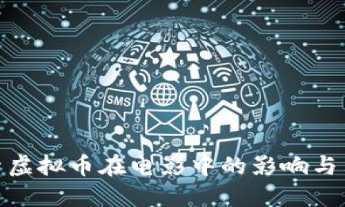 探索虚拟币在电影中的影响与表现