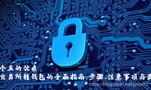 思考一个且的优质  
虚拟币交易所转钱包的全面指南：步骤、注意事项与最佳实践