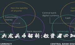 虚拟货币五大龙头币解析