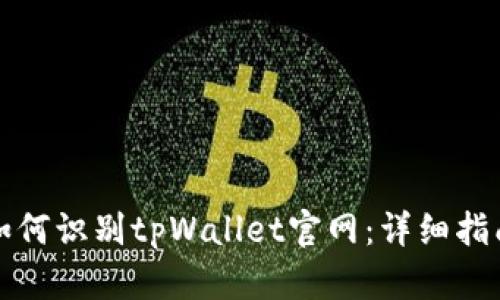 如何识别tpWallet官网：详细指南