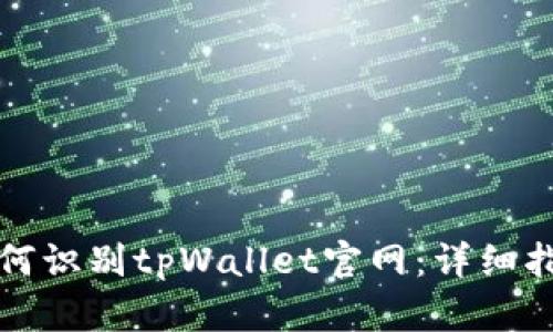 如何识别tpWallet官网：详细指南