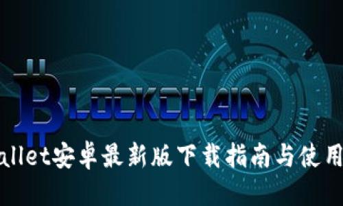 优质
tpWallet安卓最新版下载指南与使用技巧