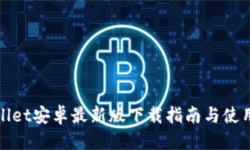 优质
tpWallet安卓最新版下载指南与使用技巧