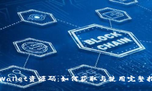 tpWallet资源码：如何获取与使用完整指南