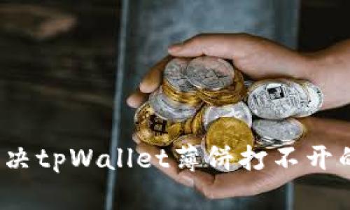 如何解决tpWallet薄饼打不开的问题？