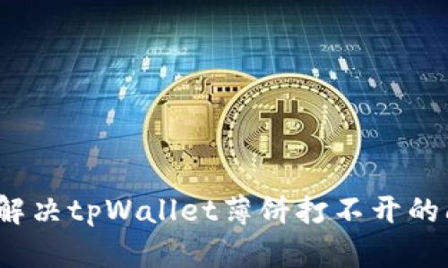 如何解决tpWallet薄饼打不开的问题？