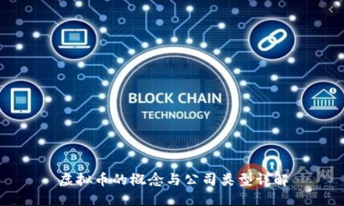 虚拟币的概念与公司类型详解