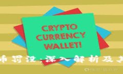 虚拟币罚没：深入解析及