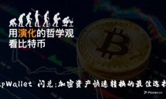 tpWallet 闪兑：加密资产快