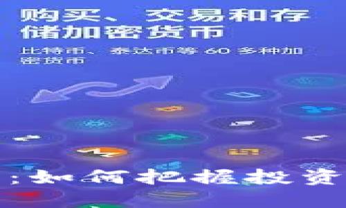 虚拟币发车：如何把握投资机会与风险