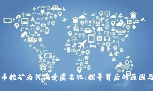 虚拟币挖矿为何偏爱匿名化：探寻背后的原因与意义