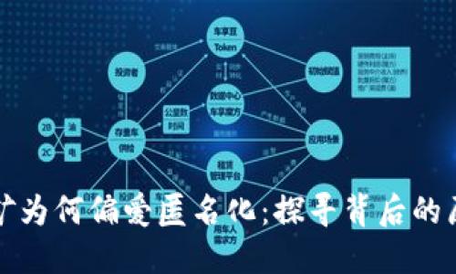 虚拟币挖矿为何偏爱匿名化：探寻背后的原因与意义