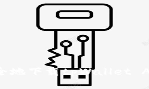 如何快速安全地下载tpWallet APP：详尽指南