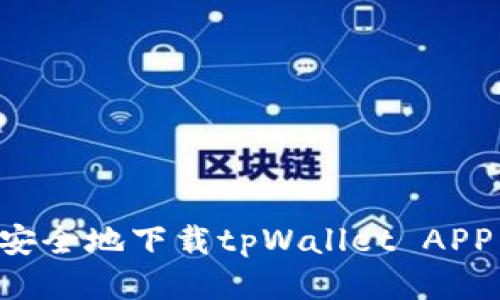 如何快速安全地下载tpWallet APP：详尽指南