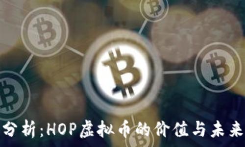   
全面分析：HOP虚拟币的价值与未来发展