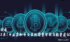 优质3月1日后虚拟币交易的