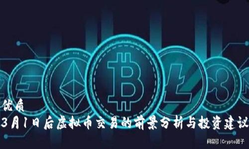 优质
3月1日后虚拟币交易的前景分析与投资建议