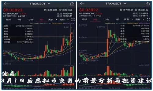 优质
3月1日后虚拟币交易的前景分析与投资建议
