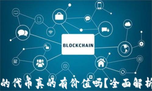 
tpWallet里的代币真的有价值吗？全面解析与投资指南