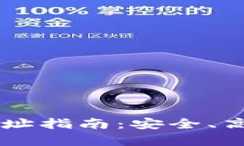 和关键词

tpWallet火币链交易网址指南：安全、高效的数字货币交易平台