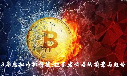 2023年虚拟币排行榜：投资者必看的前景与趋势分析