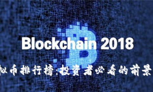 2023年虚拟币排行榜：投资者必看的前景与趋势分析