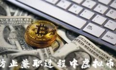 如何防止兼职过程中虚拟