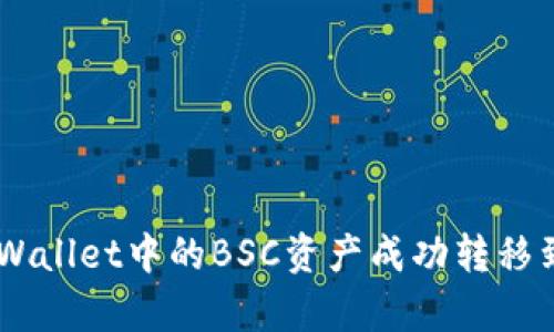 如何将tpWallet中的BSC资产成功转移到ETH网络