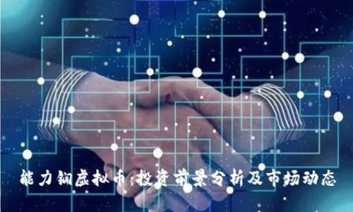 能力锎虚拟币：投资前景分析及市场动态