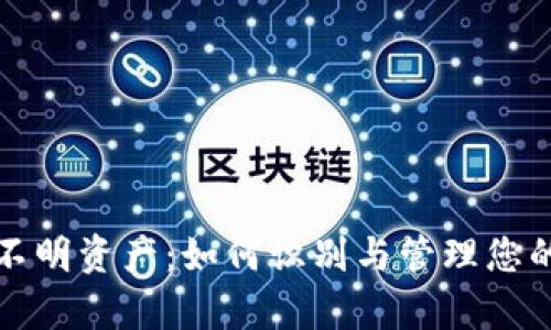 tpWallet新增不明资产：如何识别与管理您的数字资产安全