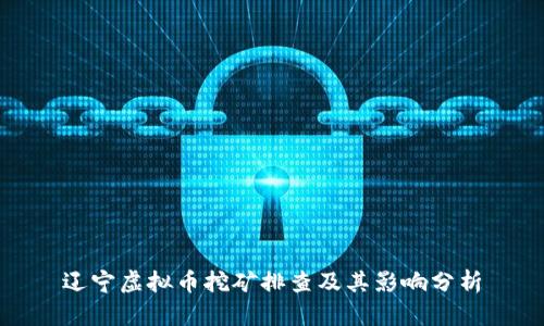 辽宁虚拟币挖矿排查及其影响分析