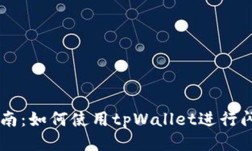 新手指南：如何使用tpWallet进行闪兑交易