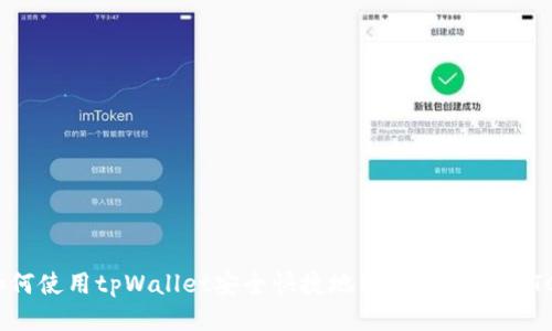 如何使用tpWallet安全快捷地购买比特币（BTC）