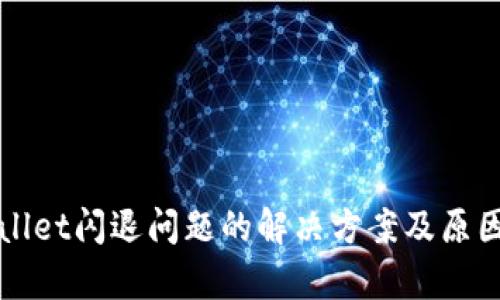 tpWallet闪退问题的解决方案及原因分析