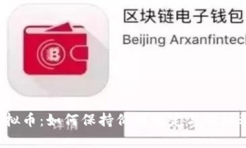  欧易虚拟币：如何保持价格稳定与市场动向分析