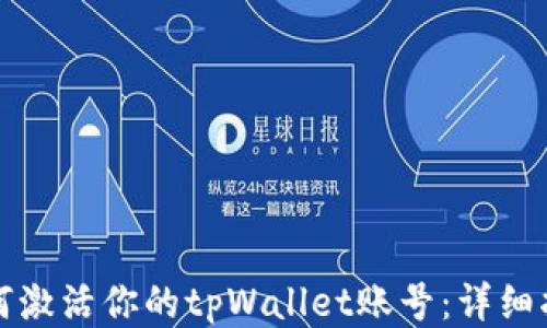 
如何激活你的tpWallet账号：详细指南