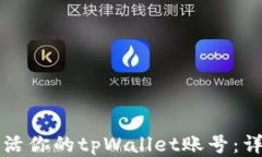 如何激活你的tpWallet账号：