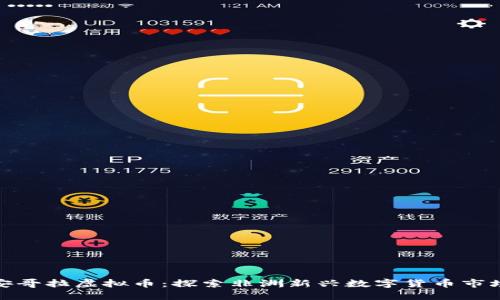 安哥拉虚拟币：探索非洲新兴数字货币市场