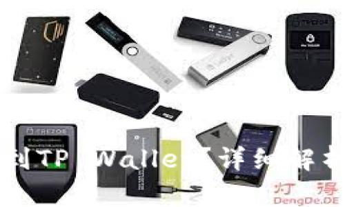 虎符能否放到TP Wallet？详细解析与使用指南