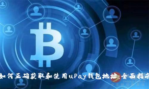 如何正确获取和使用uPay钱包地址：全面指南