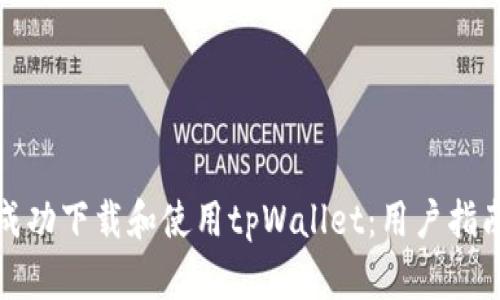 如何在中国成功下载和使用tpWallet：用户指南与实用技巧