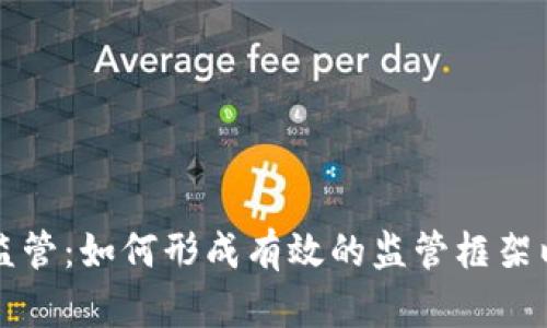 虚拟币银行监管：如何形成有效的监管框架以保护投资者