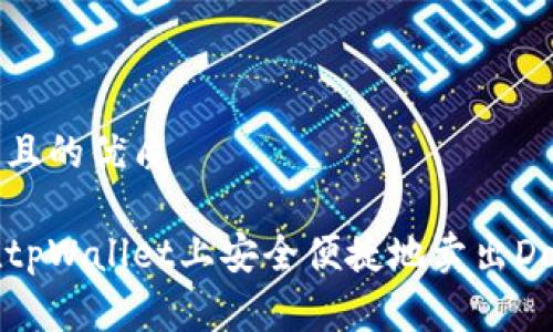 思考的且的优质

如何在tpWallet上安全便捷地卖出DogMoon